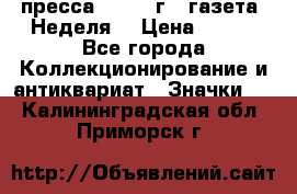 1.2) пресса : 1987 г - газета “Неделя“ › Цена ­ 149 - Все города Коллекционирование и антиквариат » Значки   . Калининградская обл.,Приморск г.